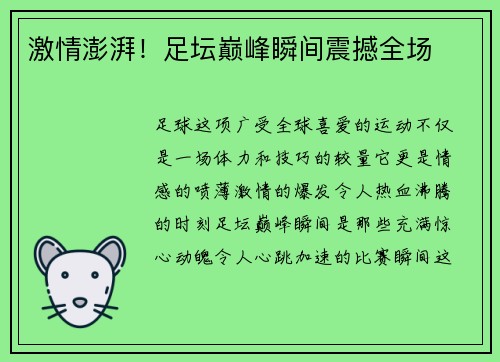 激情澎湃！足坛巅峰瞬间震撼全场