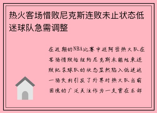 热火客场惜败尼克斯连败未止状态低迷球队急需调整