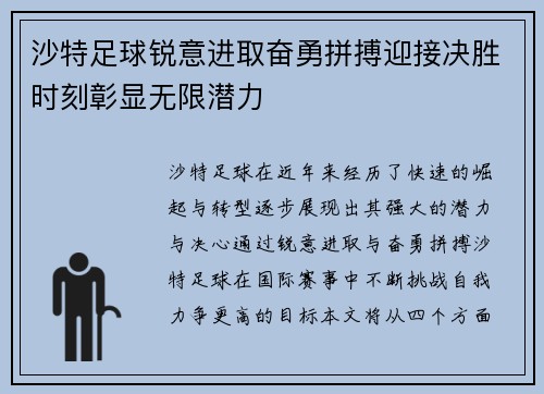 沙特足球锐意进取奋勇拼搏迎接决胜时刻彰显无限潜力