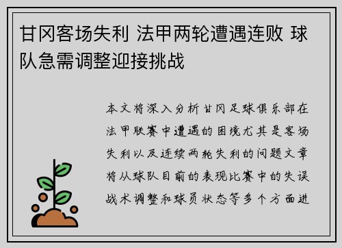 甘冈客场失利 法甲两轮遭遇连败 球队急需调整迎接挑战