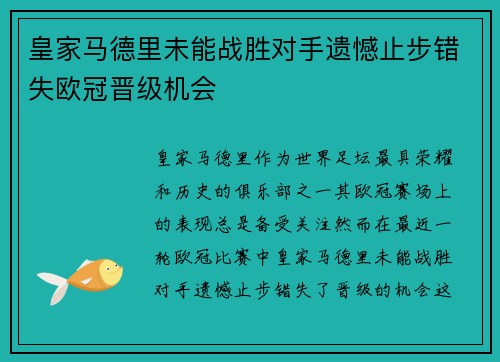 皇家马德里未能战胜对手遗憾止步错失欧冠晋级机会