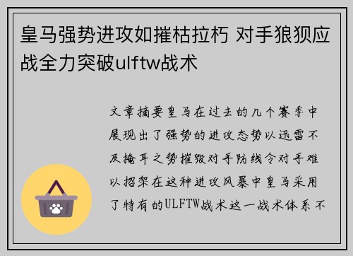 皇马强势进攻如摧枯拉朽 对手狼狈应战全力突破ulftw战术