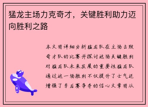 猛龙主场力克奇才，关键胜利助力迈向胜利之路