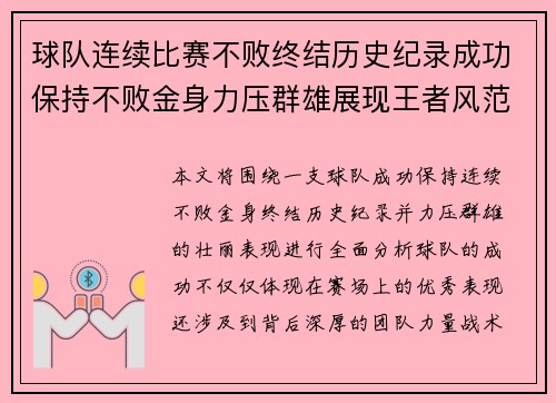 球队连续比赛不败终结历史纪录成功保持不败金身力压群雄展现王者风范
