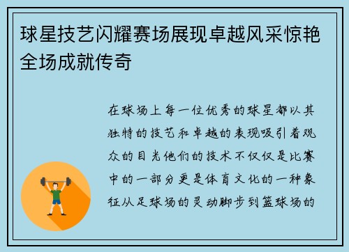 球星技艺闪耀赛场展现卓越风采惊艳全场成就传奇