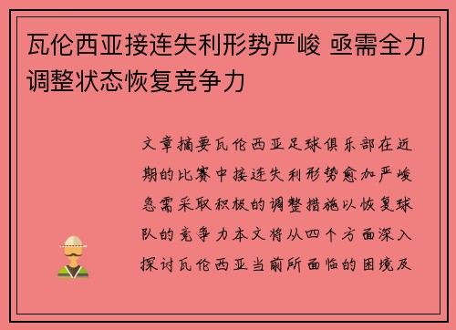 瓦伦西亚接连失利形势严峻 亟需全力调整状态恢复竞争力
