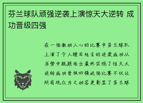 芬兰球队顽强逆袭上演惊天大逆转 成功晋级四强