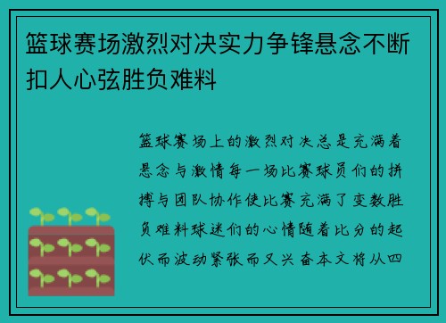 篮球赛场激烈对决实力争锋悬念不断扣人心弦胜负难料