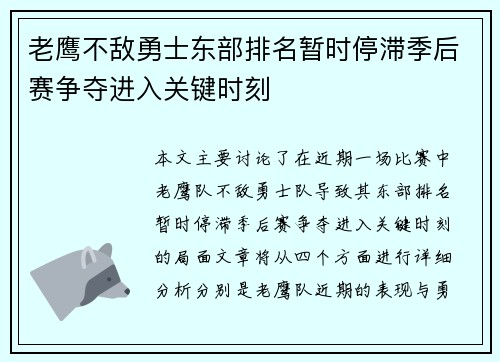 老鹰不敌勇士东部排名暂时停滞季后赛争夺进入关键时刻
