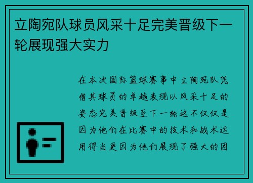 立陶宛队球员风采十足完美晋级下一轮展现强大实力