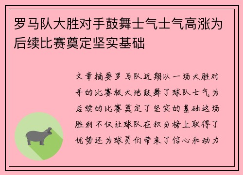 罗马队大胜对手鼓舞士气士气高涨为后续比赛奠定坚实基础