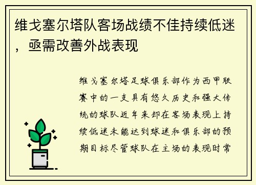 维戈塞尔塔队客场战绩不佳持续低迷，亟需改善外战表现