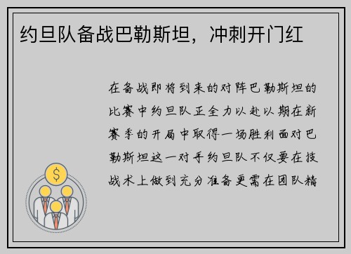 约旦队备战巴勒斯坦，冲刺开门红