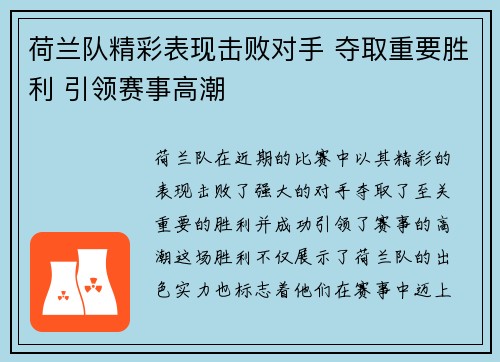 荷兰队精彩表现击败对手 夺取重要胜利 引领赛事高潮