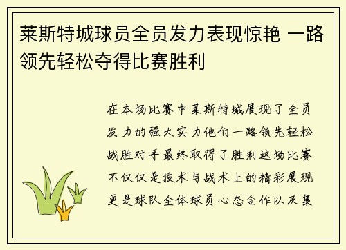 莱斯特城球员全员发力表现惊艳 一路领先轻松夺得比赛胜利