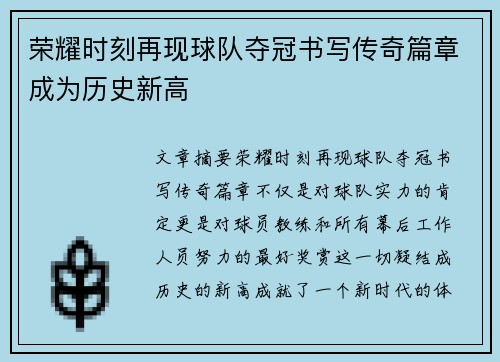 荣耀时刻再现球队夺冠书写传奇篇章成为历史新高