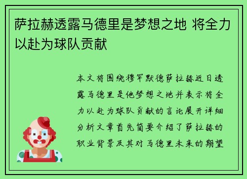 萨拉赫透露马德里是梦想之地 将全力以赴为球队贡献