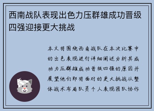 西南战队表现出色力压群雄成功晋级四强迎接更大挑战