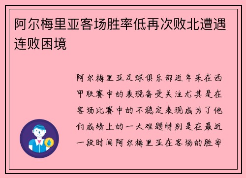 阿尔梅里亚客场胜率低再次败北遭遇连败困境