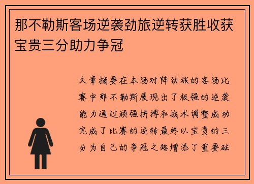 那不勒斯客场逆袭劲旅逆转获胜收获宝贵三分助力争冠
