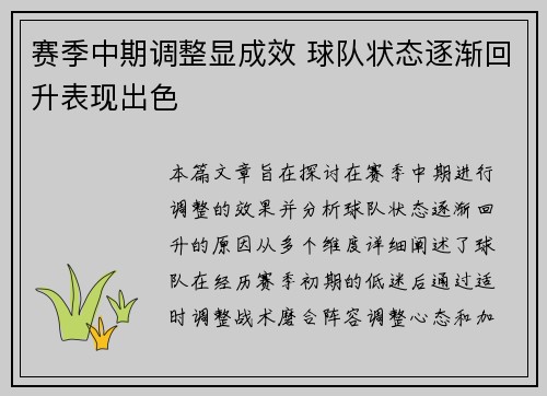 赛季中期调整显成效 球队状态逐渐回升表现出色