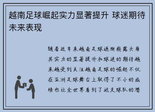越南足球崛起实力显著提升 球迷期待未来表现