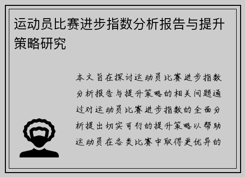 运动员比赛进步指数分析报告与提升策略研究