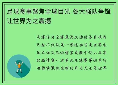 足球赛事聚焦全球目光 各大强队争锋让世界为之震撼