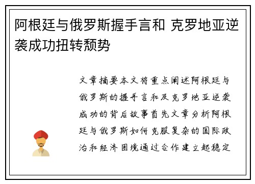 阿根廷与俄罗斯握手言和 克罗地亚逆袭成功扭转颓势