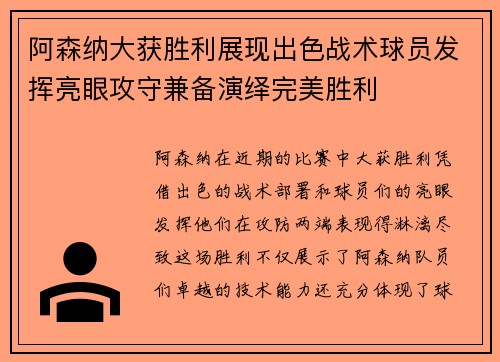 阿森纳大获胜利展现出色战术球员发挥亮眼攻守兼备演绎完美胜利