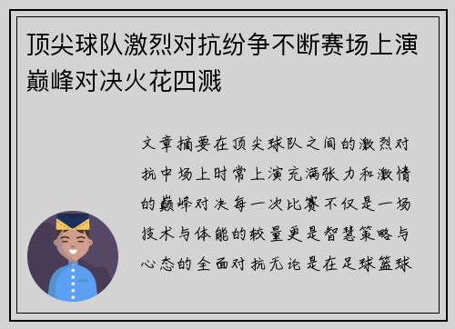 顶尖球队激烈对抗纷争不断赛场上演巅峰对决火花四溅