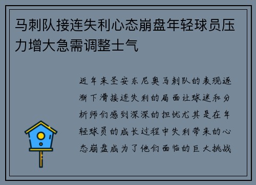马刺队接连失利心态崩盘年轻球员压力增大急需调整士气