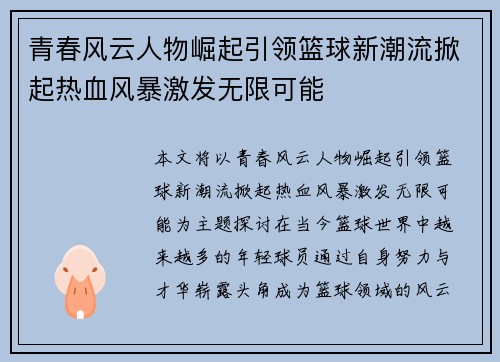 青春风云人物崛起引领篮球新潮流掀起热血风暴激发无限可能