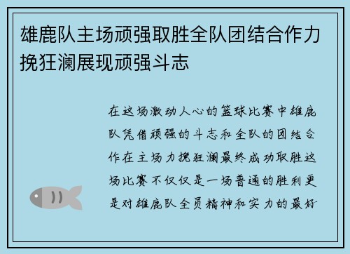 雄鹿队主场顽强取胜全队团结合作力挽狂澜展现顽强斗志