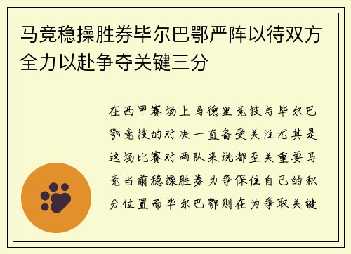 马竞稳操胜券毕尔巴鄂严阵以待双方全力以赴争夺关键三分