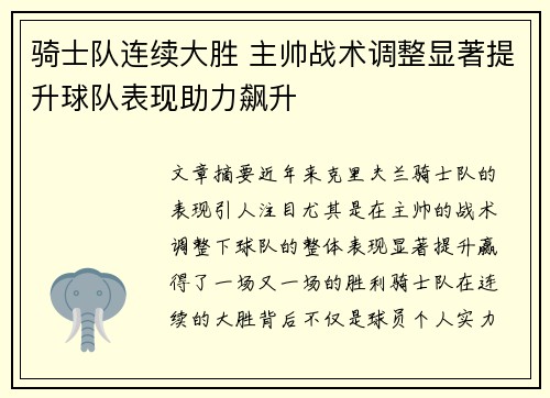 骑士队连续大胜 主帅战术调整显著提升球队表现助力飙升