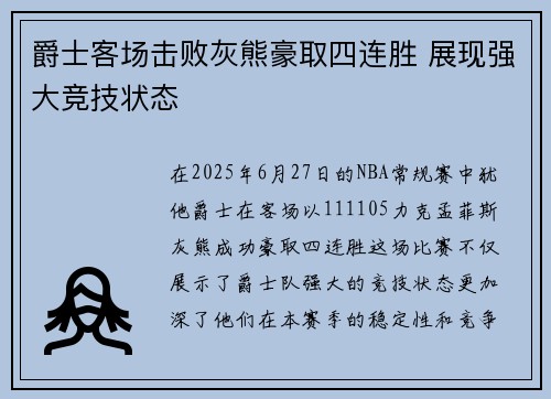 爵士客场击败灰熊豪取四连胜 展现强大竞技状态