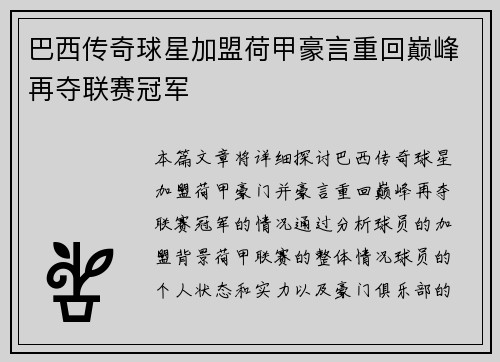 巴西传奇球星加盟荷甲豪言重回巅峰再夺联赛冠军