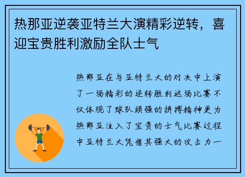 热那亚逆袭亚特兰大演精彩逆转，喜迎宝贵胜利激励全队士气