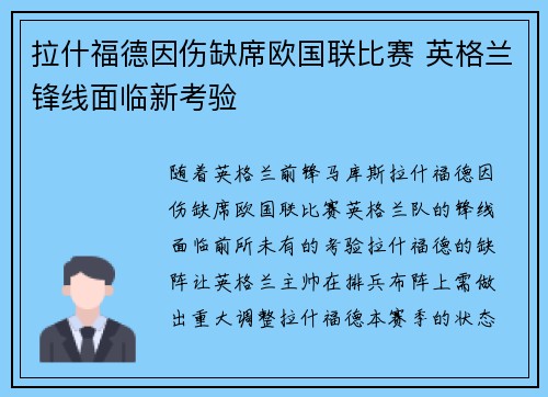 拉什福德因伤缺席欧国联比赛 英格兰锋线面临新考验