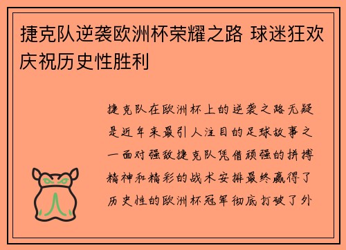 捷克队逆袭欧洲杯荣耀之路 球迷狂欢庆祝历史性胜利