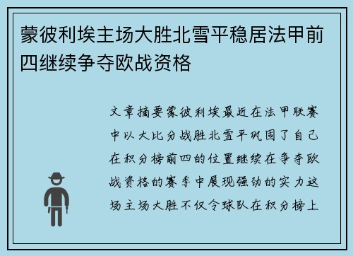 蒙彼利埃主场大胜北雪平稳居法甲前四继续争夺欧战资格