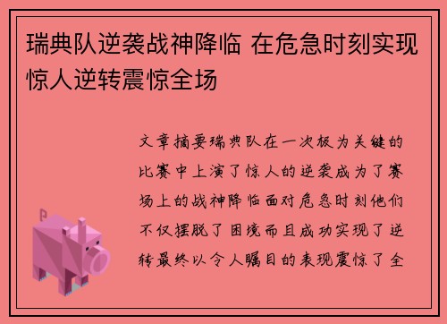 瑞典队逆袭战神降临 在危急时刻实现惊人逆转震惊全场