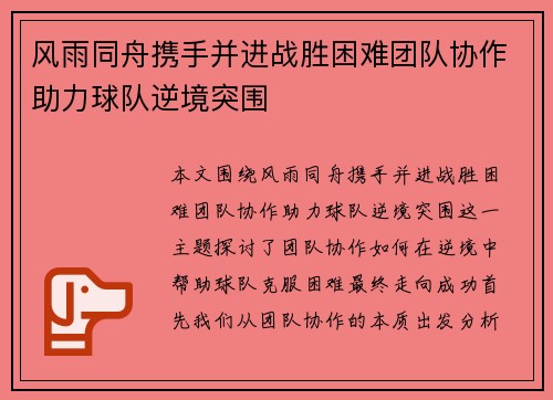 风雨同舟携手并进战胜困难团队协作助力球队逆境突围