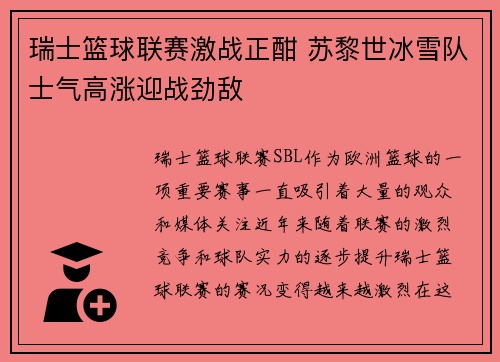 瑞士篮球联赛激战正酣 苏黎世冰雪队士气高涨迎战劲敌