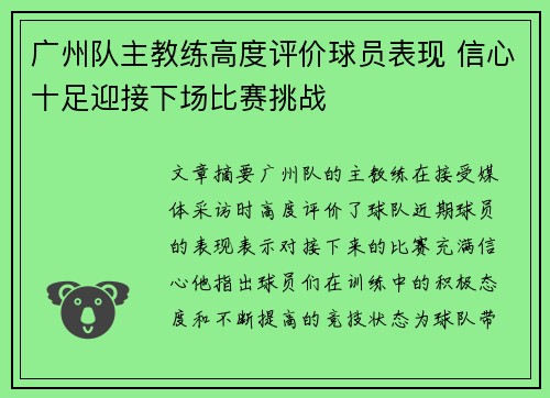广州队主教练高度评价球员表现 信心十足迎接下场比赛挑战