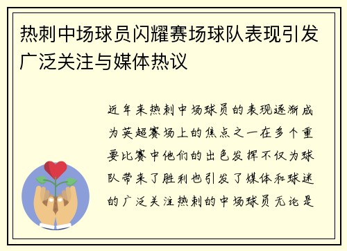 热刺中场球员闪耀赛场球队表现引发广泛关注与媒体热议
