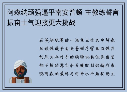 阿森纳顽强逼平南安普顿 主教练誓言振奋士气迎接更大挑战