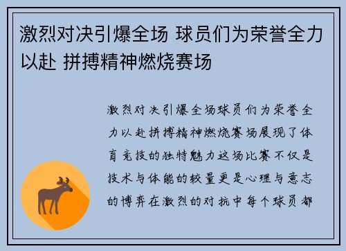 激烈对决引爆全场 球员们为荣誉全力以赴 拼搏精神燃烧赛场