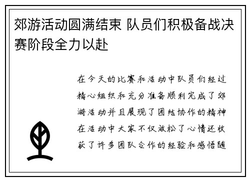 郊游活动圆满结束 队员们积极备战决赛阶段全力以赴